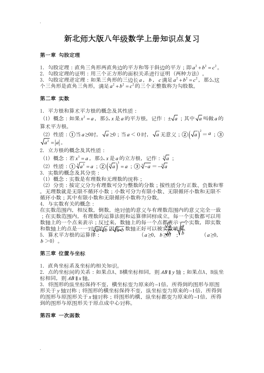 初二数学上册知识点复习及配套练习(新北师大版本)(DOC 17页).doc_第1页