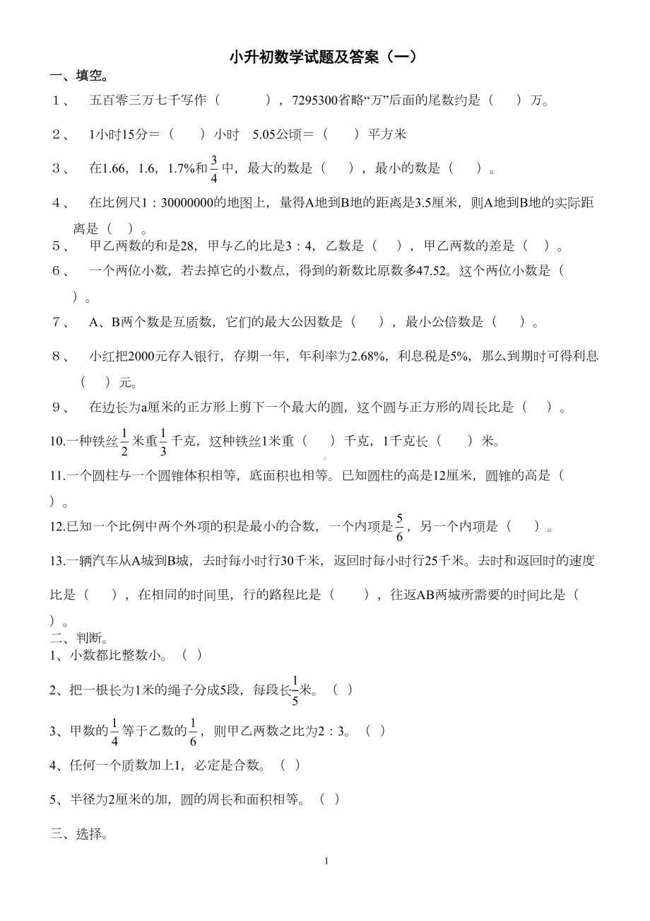 小学六年级数学小升初试题及答案共3套(DOC 15页).doc_第1页