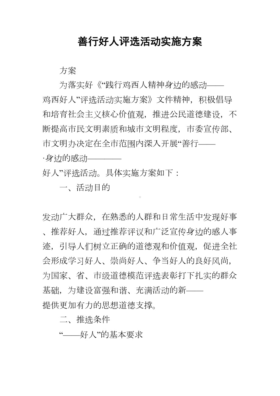 善行好人评选活动实施方案(DOC 9页).docx_第1页