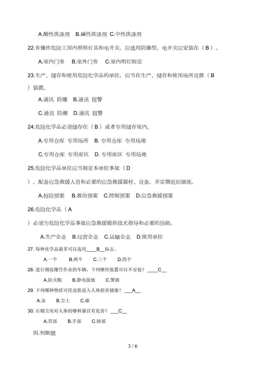 危险化学品培训试题(含答案)(DOC 5页).doc_第3页