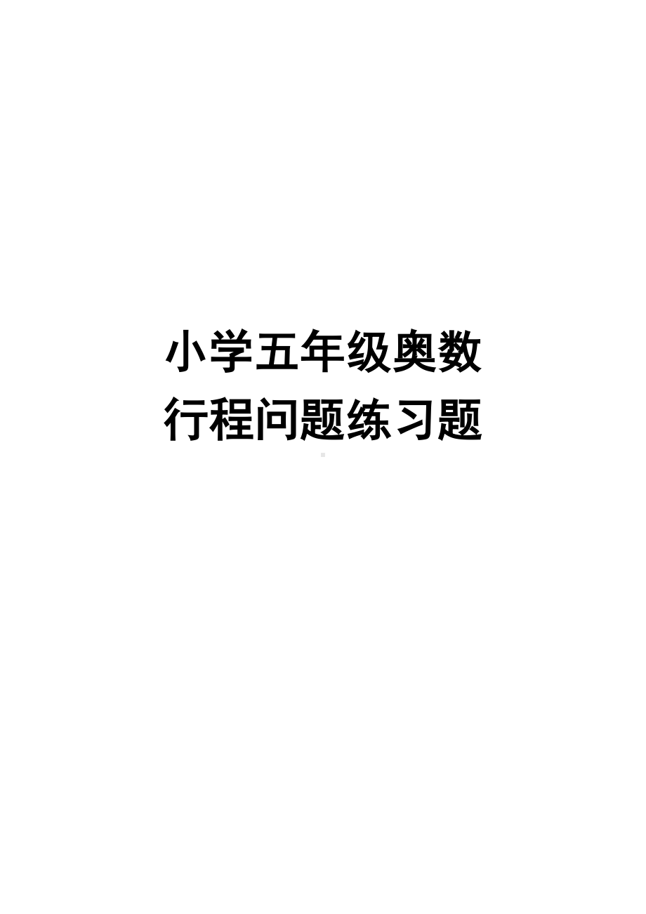 小学五年级奥数行程问题练习题(DOC 8页).doc_第1页