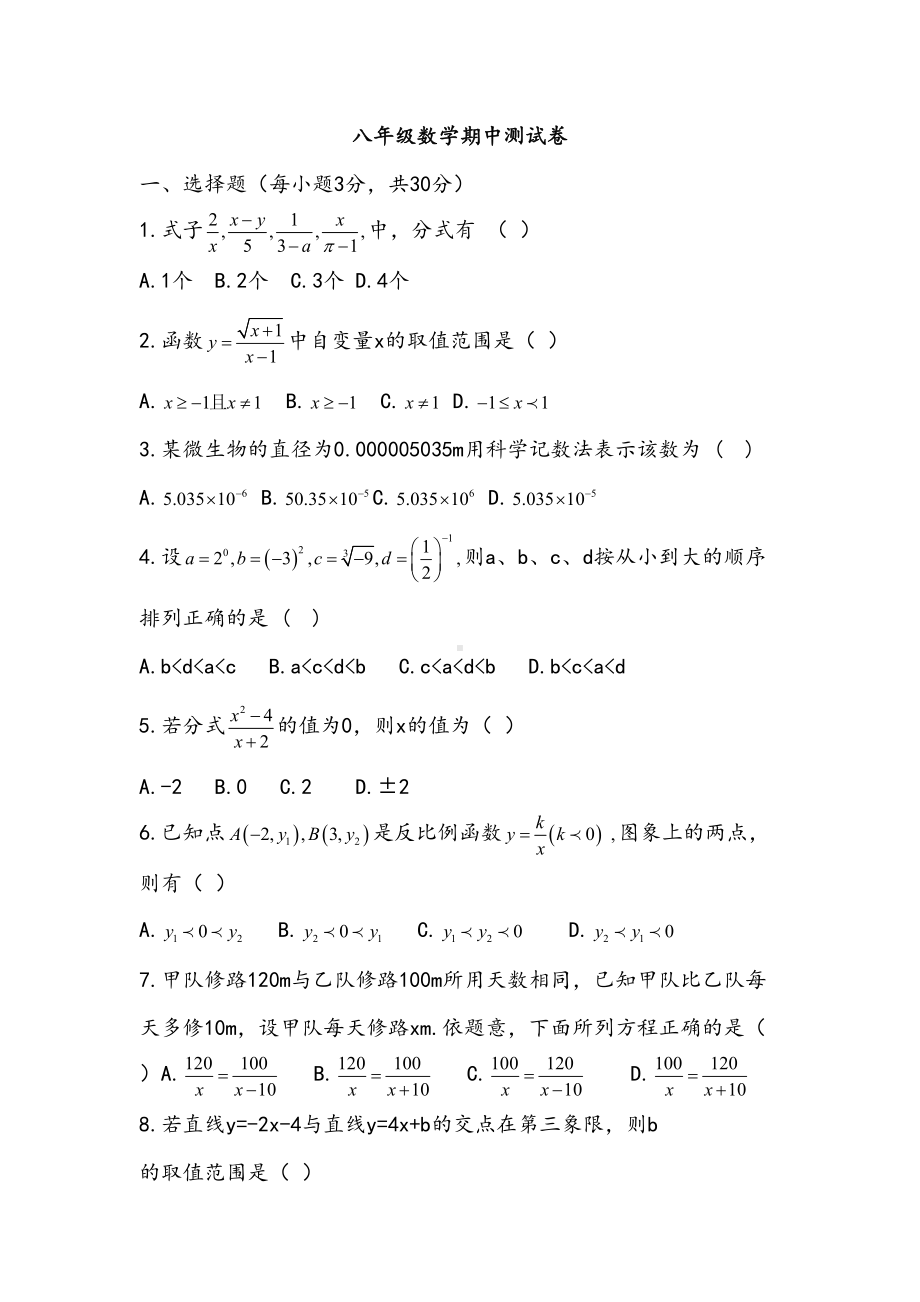 华东师大版八年级下册-数学期中考试测试卷(无答案)(DOC 8页).docx_第1页