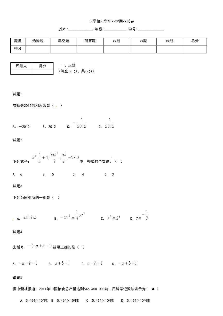 初中数学江苏第一学期七年级数学期中考模拟试考试卷及答案(DOC 10页).docx_第1页