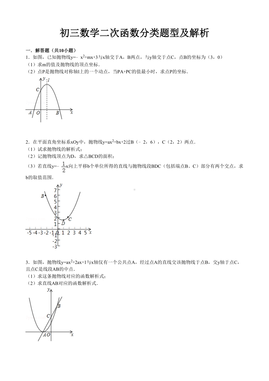 初三数学二次函数分类题型及解析[整理版](DOC 10页).doc_第1页