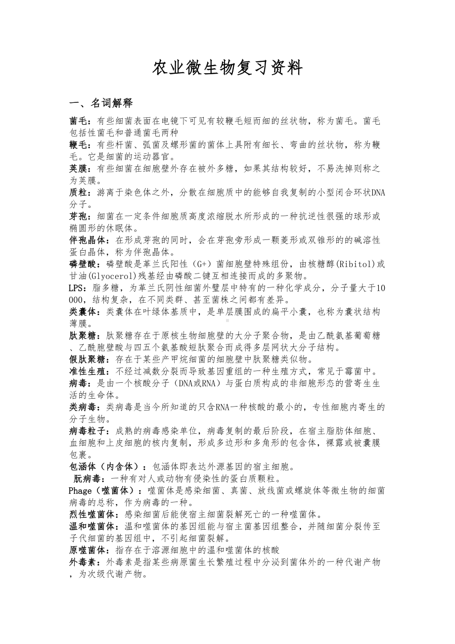 农业微生物复习资料全(DOC 13页).doc_第1页