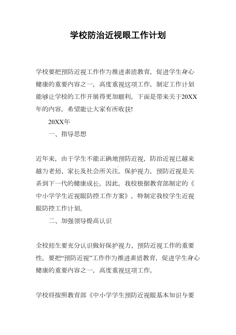 学校防治近视眼工作计划(DOC 10页).docx_第1页