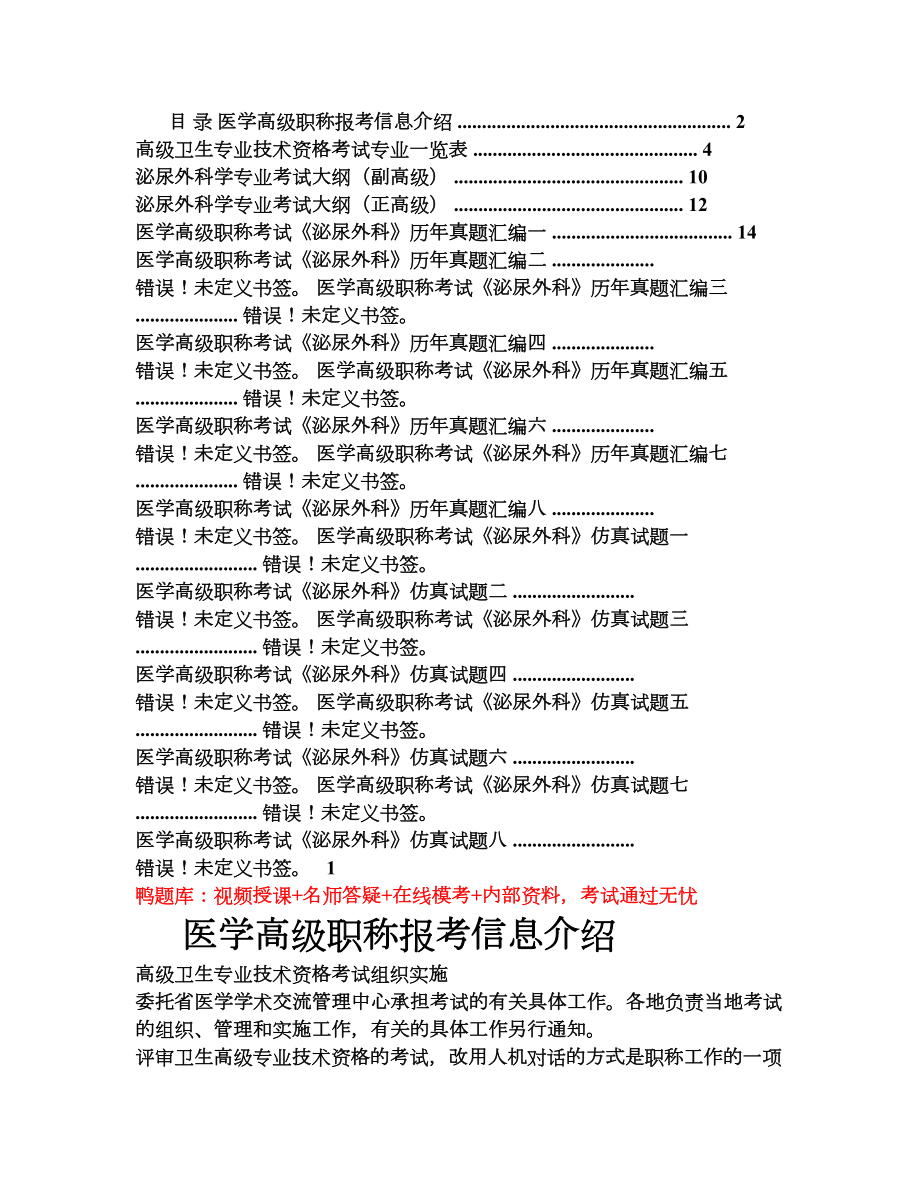 医学高级职称考试《泌尿外科》精选试题(必考)(DOC 16页).doc_第1页