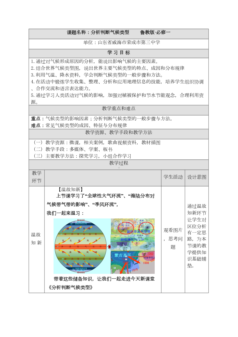 分析判断气候类型-教案(DOC 12页).doc_第1页