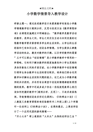 小学数学情景导入教学设计(DOC 13页).doc