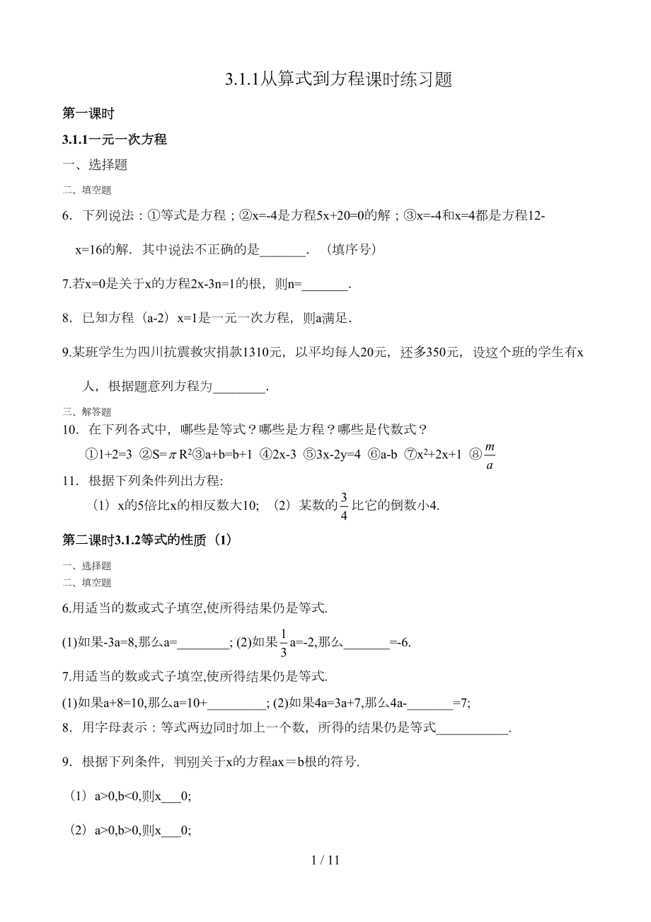 初一第三单元从算式到方程练习题(含答案)(DOC 9页).doc_第1页