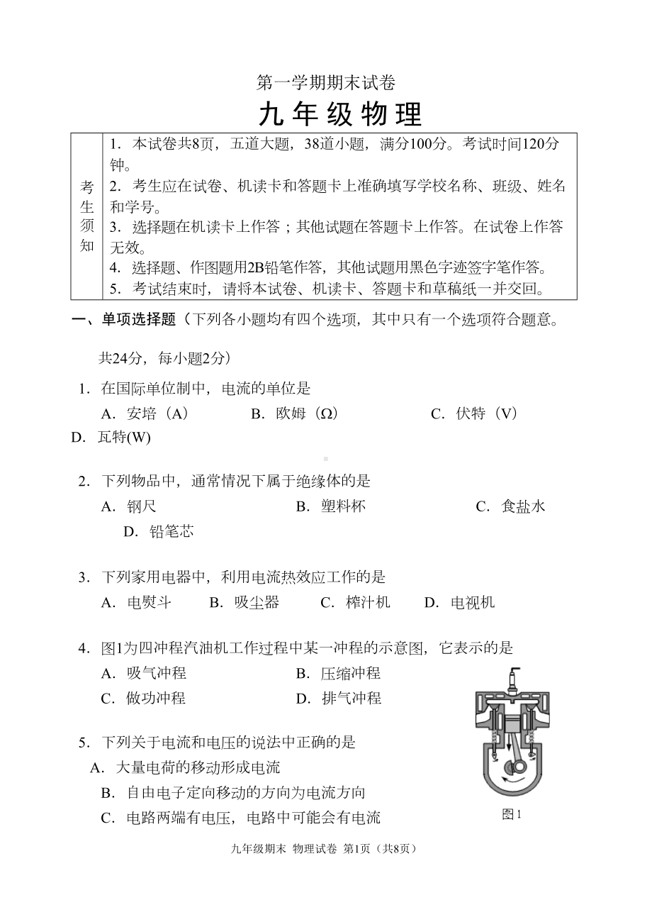 初三物理第一学期期末试卷(DOC 10页).doc_第1页