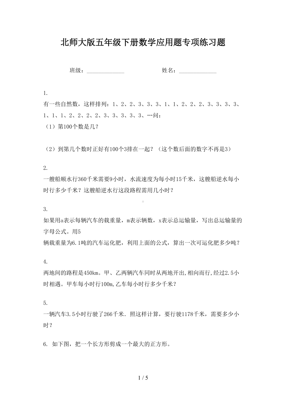 北师大版五年级下册数学应用题专项练习题(DOC 5页).doc_第1页