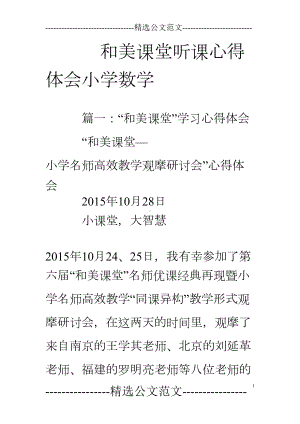 和美课堂听课心得体会小学数学(DOC 16页).doc