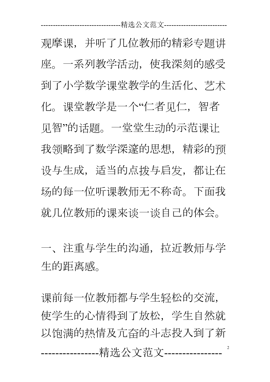 和美课堂听课心得体会小学数学(DOC 16页).doc_第2页