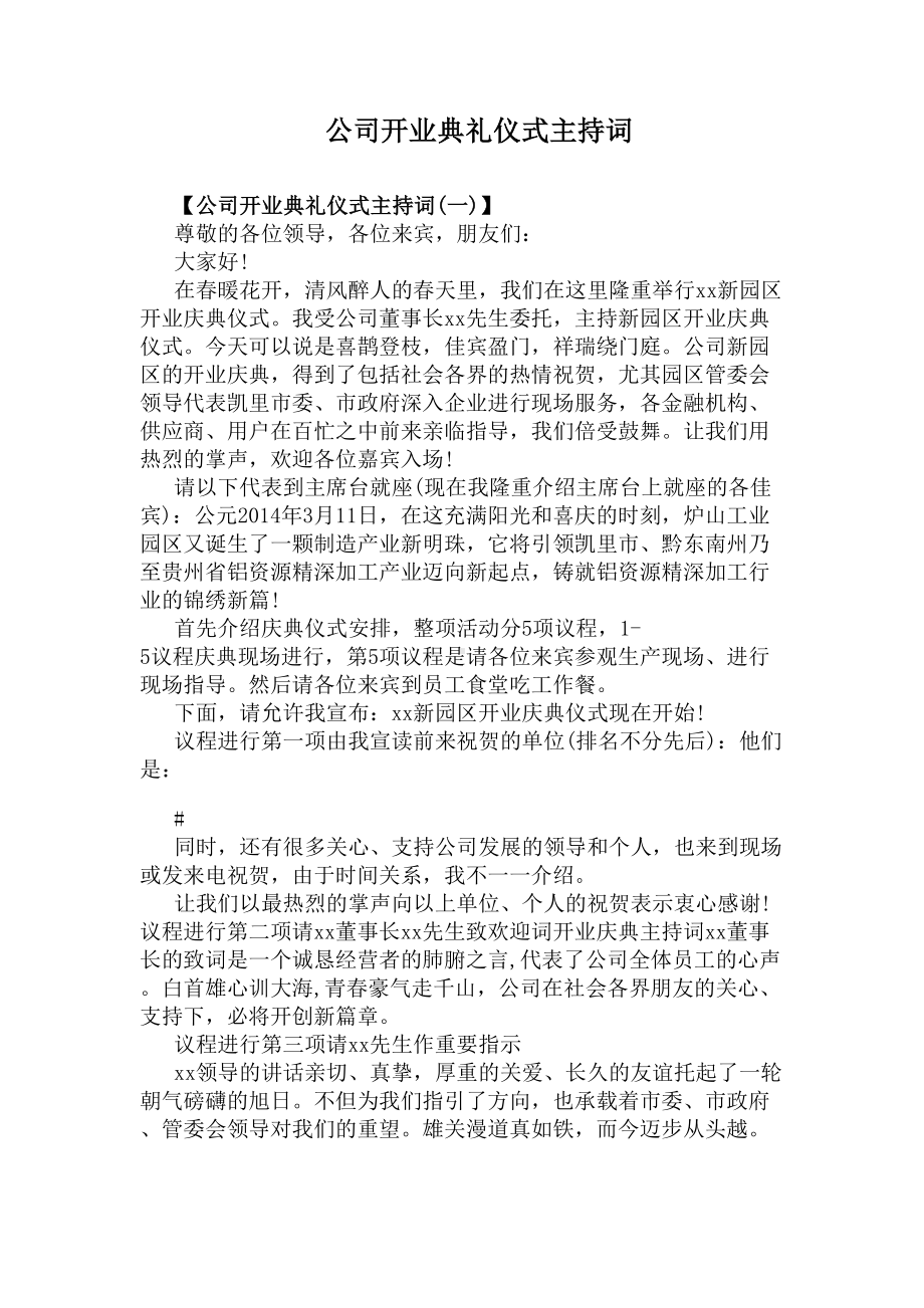 公司开业典礼仪式主持词(DOC 6页).docx_第1页