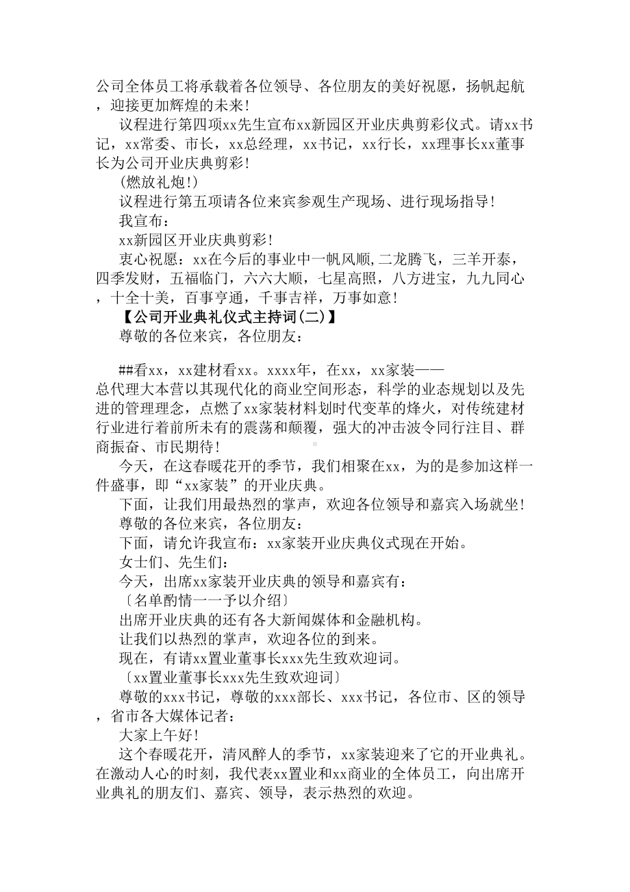 公司开业典礼仪式主持词(DOC 6页).docx_第2页