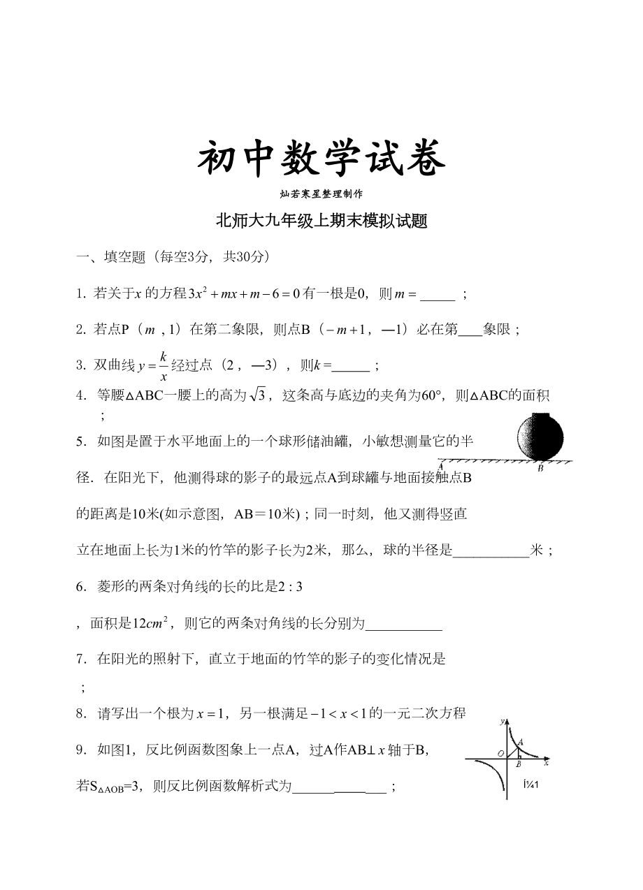 北师大版九年级数学上期末模拟试题(DOC 7页).doc_第1页