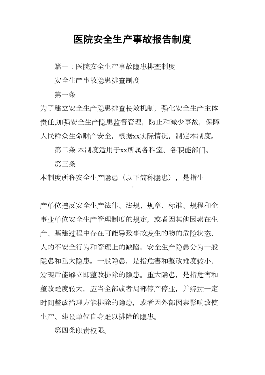 医院安全生产事故报告制度(DOC 14页).docx_第1页