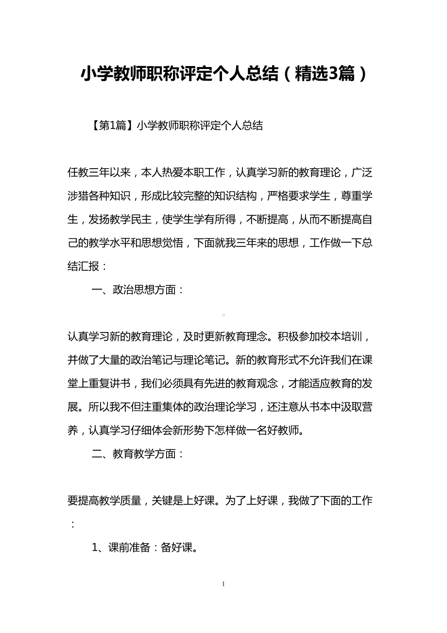 小学教师职称评定个人总结(精选3篇)(DOC 13页).doc_第1页