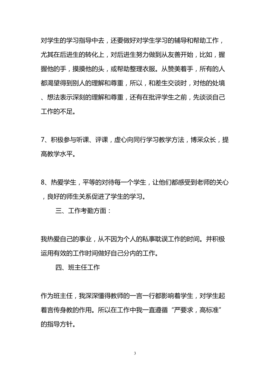 小学教师职称评定个人总结(精选3篇)(DOC 13页).doc_第3页