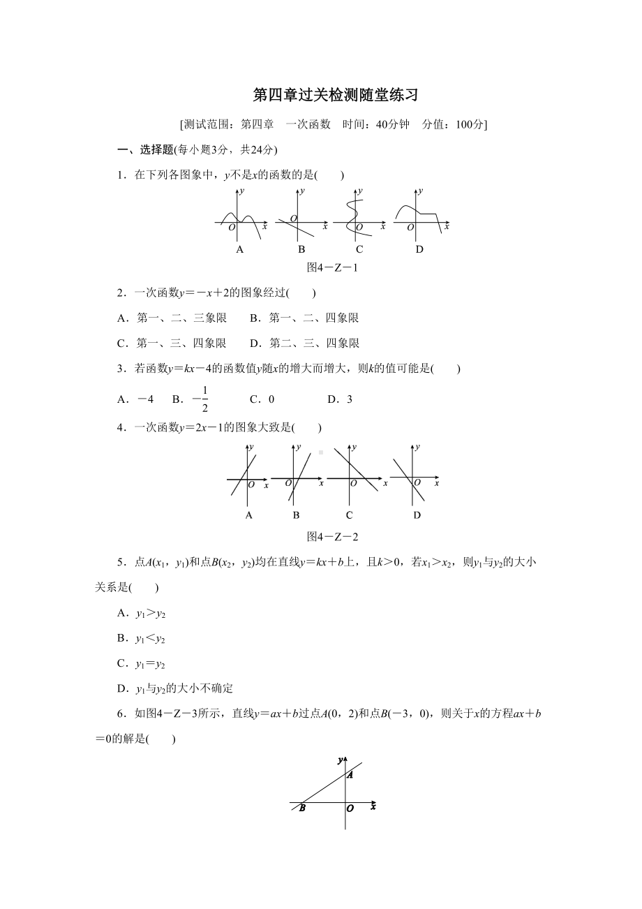 北师大版八年级上册第四章一次函数过关检测随堂练习题(DOC 8页).docx_第1页