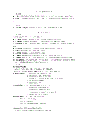 合同法期末复习资料详解(DOC 9页).doc