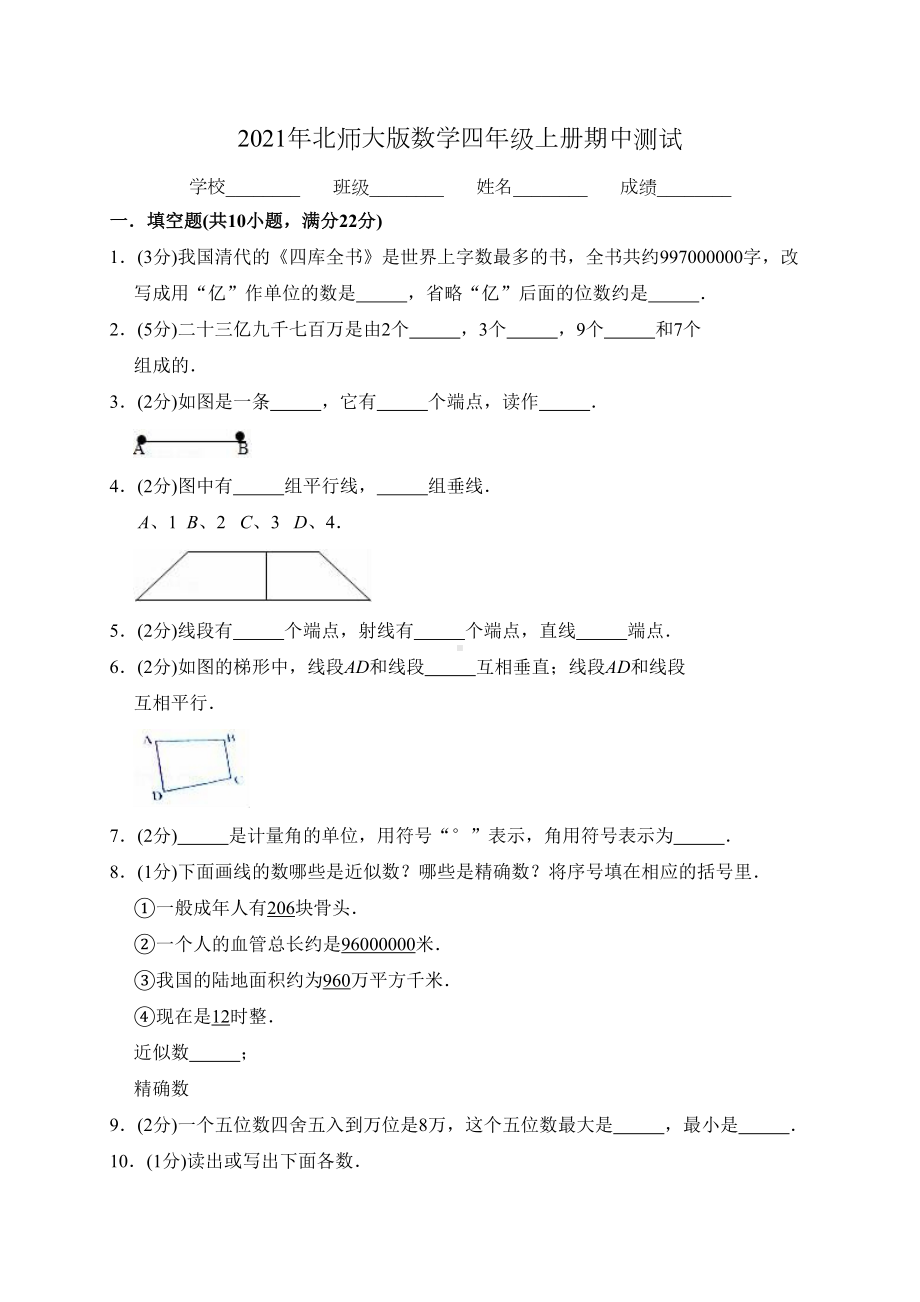 北师大版四年级上册数学《期中考试试卷》(附答案)(DOC 9页).doc_第1页