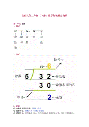 北师大版二年级数学下册知识要点归纳总结(DOC 7页).docx