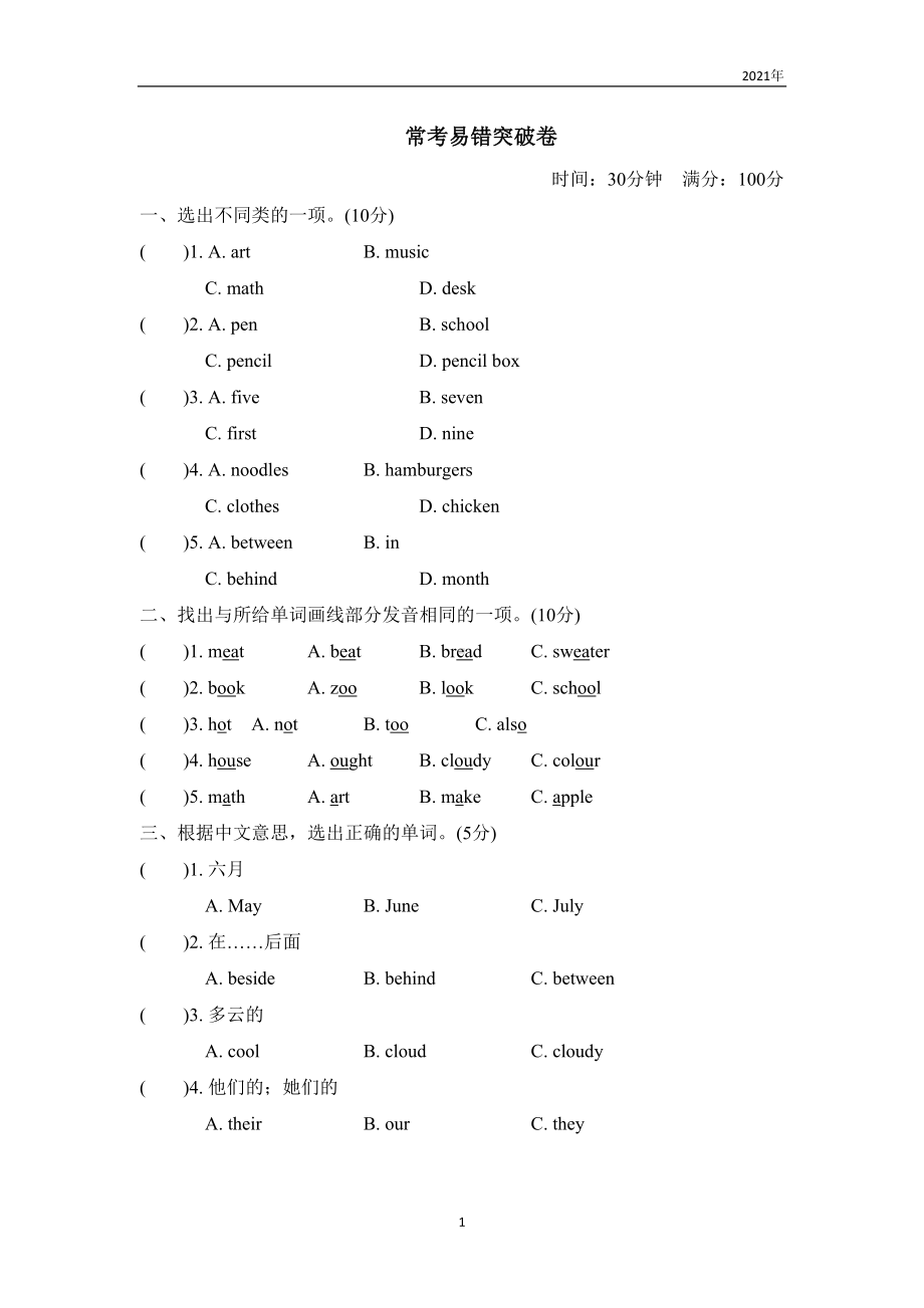 冀教版英语四年级下册常考易错突破卷(试题含答案)(DOC 6页).doc_第1页