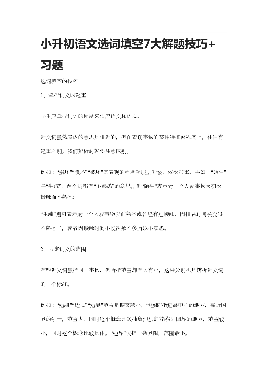 小升初语文选词填空7大解题技巧+习题(DOC 6页).docx_第1页