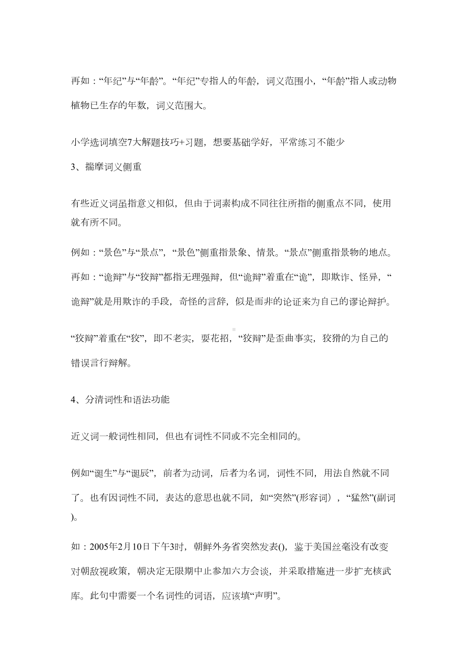 小升初语文选词填空7大解题技巧+习题(DOC 6页).docx_第2页