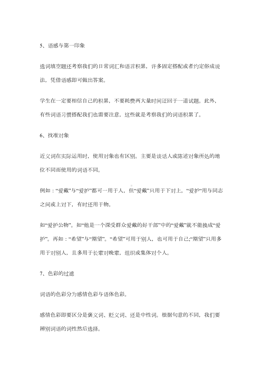 小升初语文选词填空7大解题技巧+习题(DOC 6页).docx_第3页