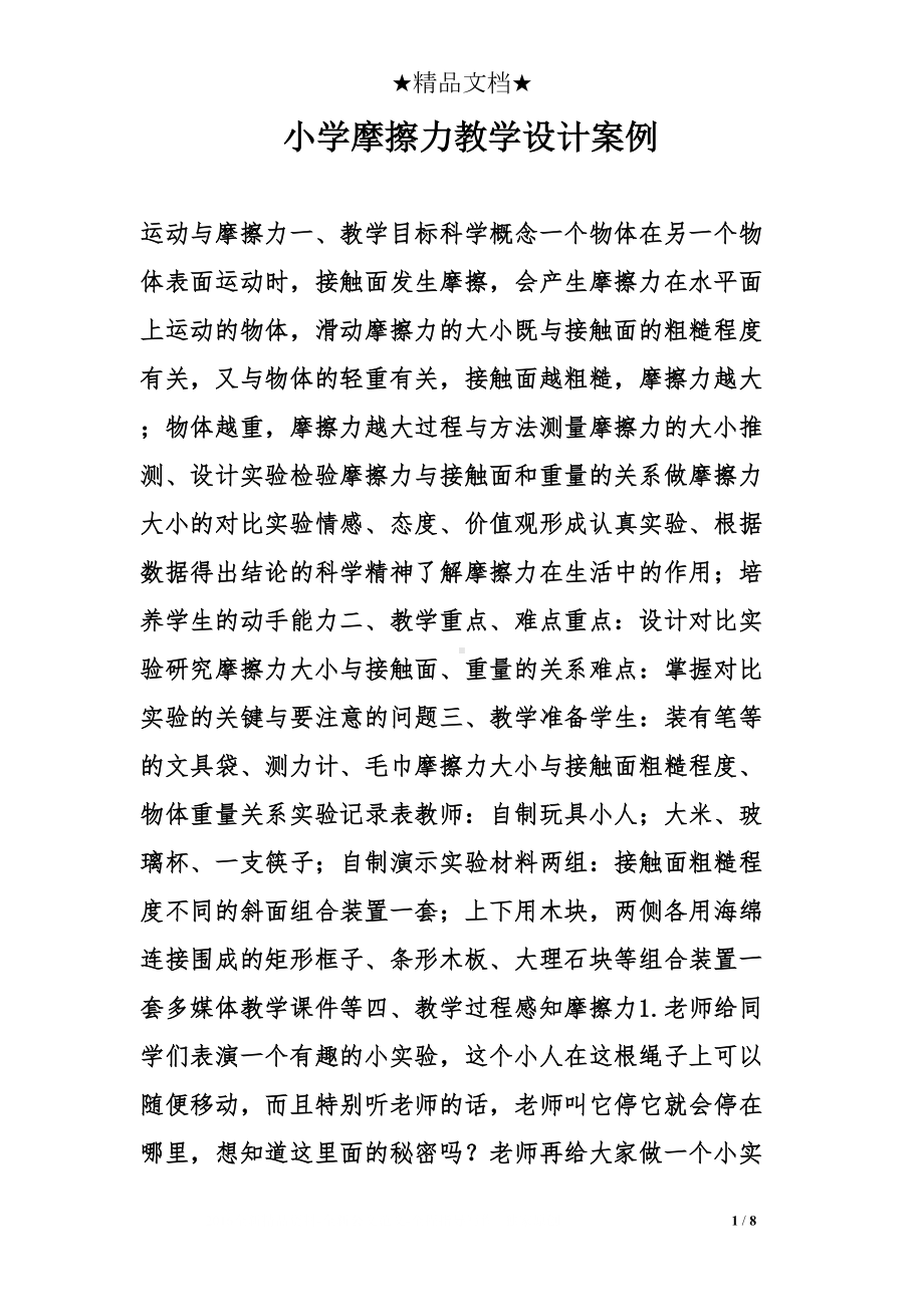 小学摩擦力教学设计案例(DOC 8页).doc_第1页