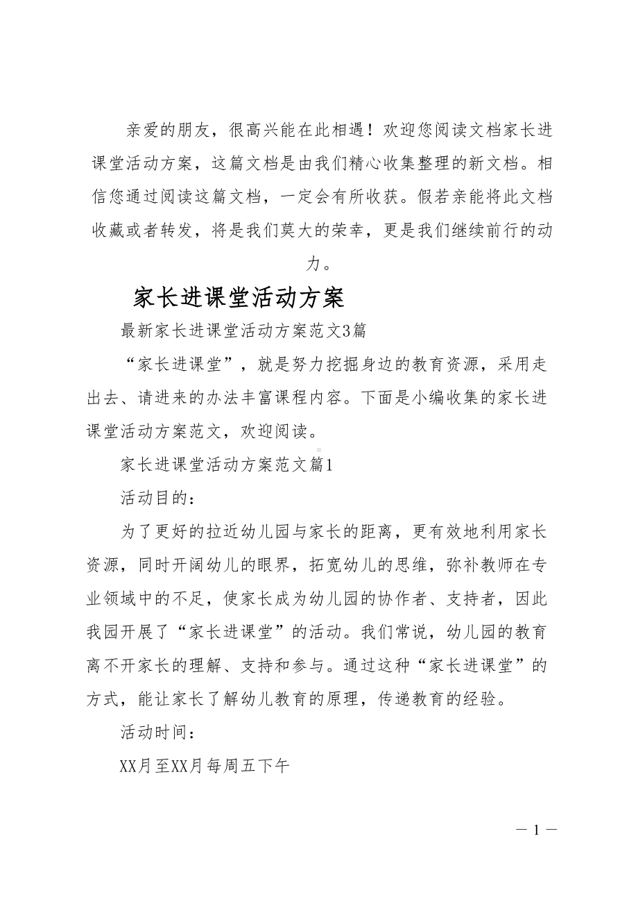 家长进课堂活动方案(DOC 8页).doc_第1页