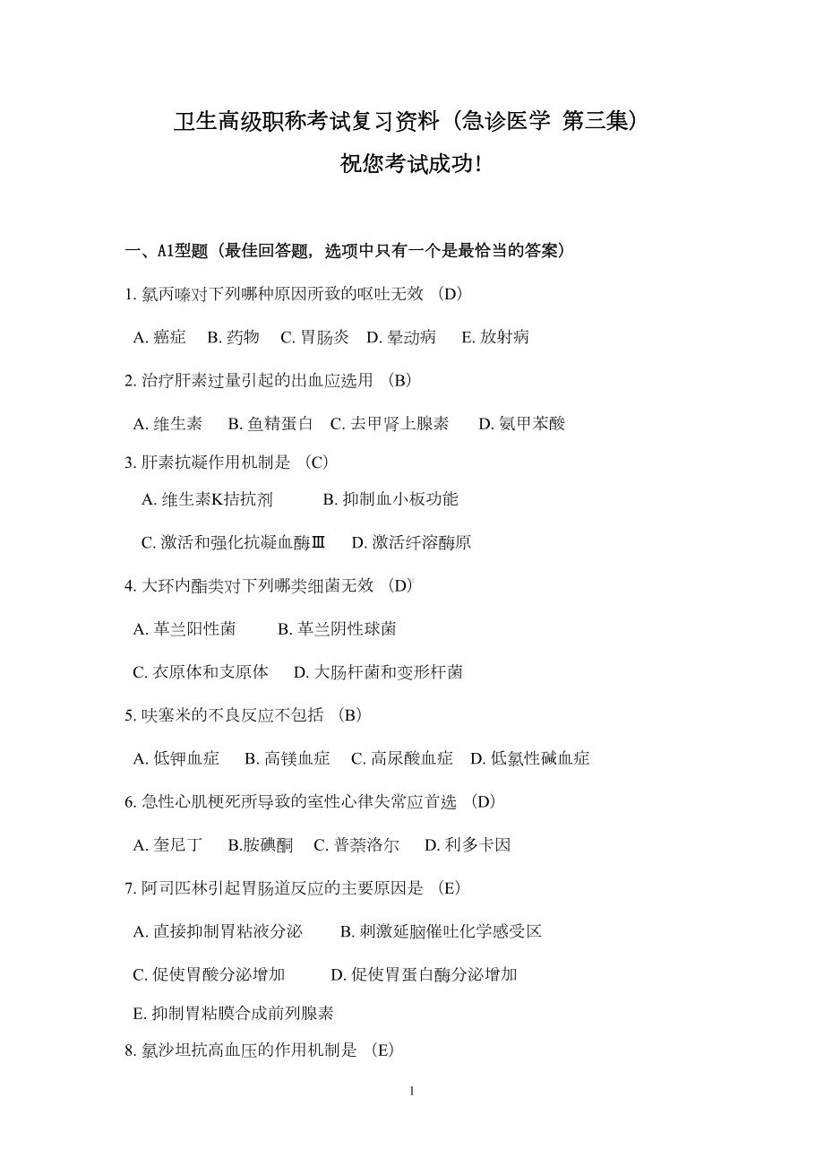 卫生高级职称考试复习资料(急诊医学第三集)要点(DOC 10页).doc_第1页