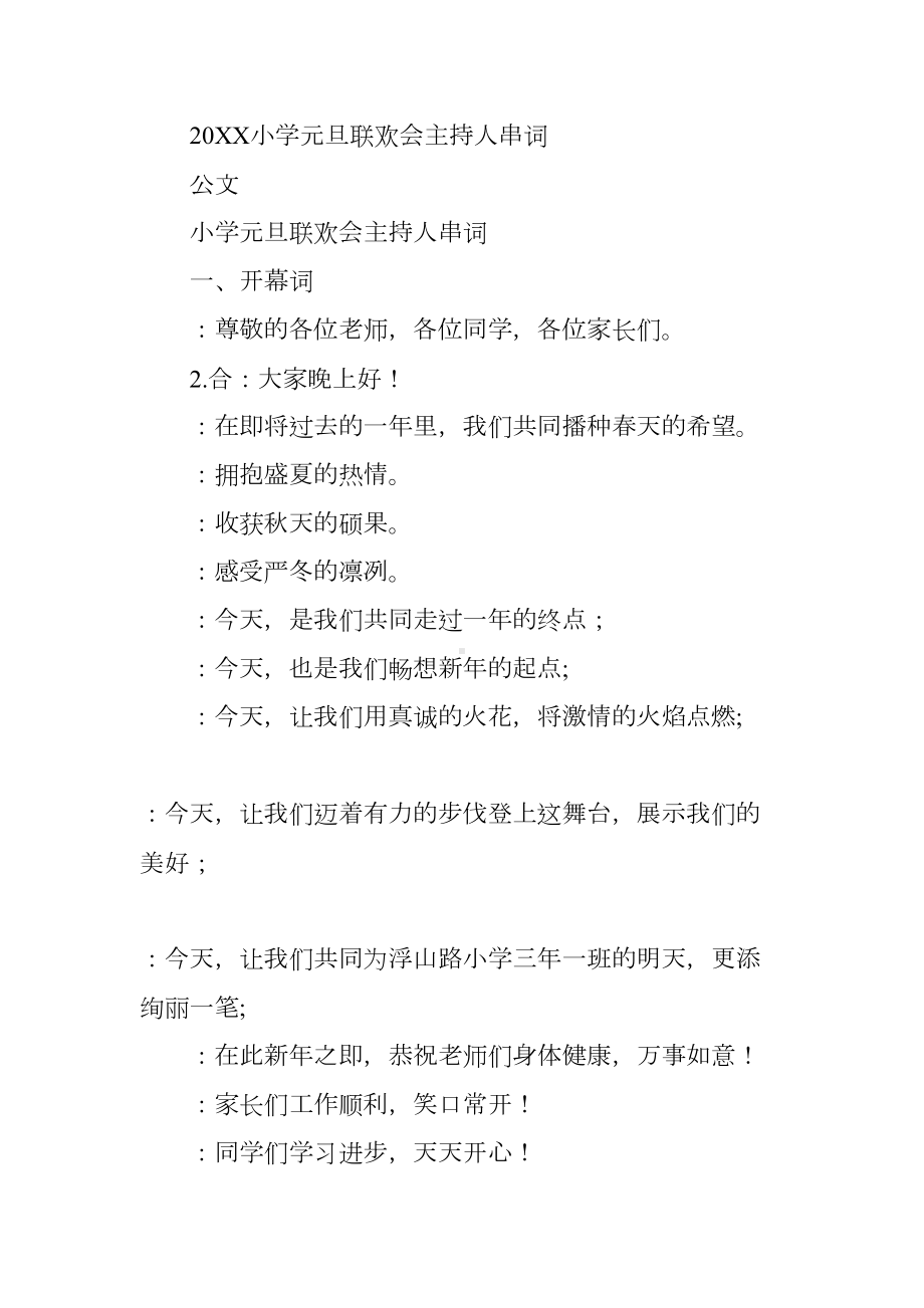 小学新年联欢会主持词(DOC 40页).docx_第3页