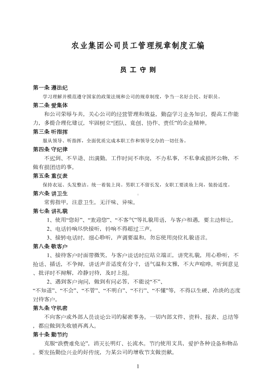 农业集团公司员工管理规章制度汇编(DOC 8页).doc_第1页