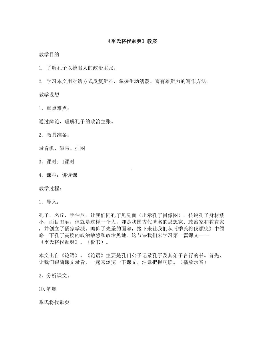 季氏将伐颛臾教学及说课稿(DOC 11页).doc_第1页