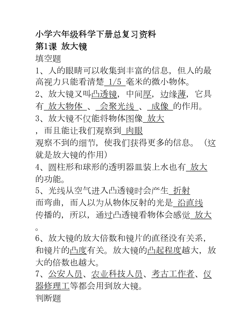 小学六年级科学下册总复习资料(DOC 21页).doc_第1页