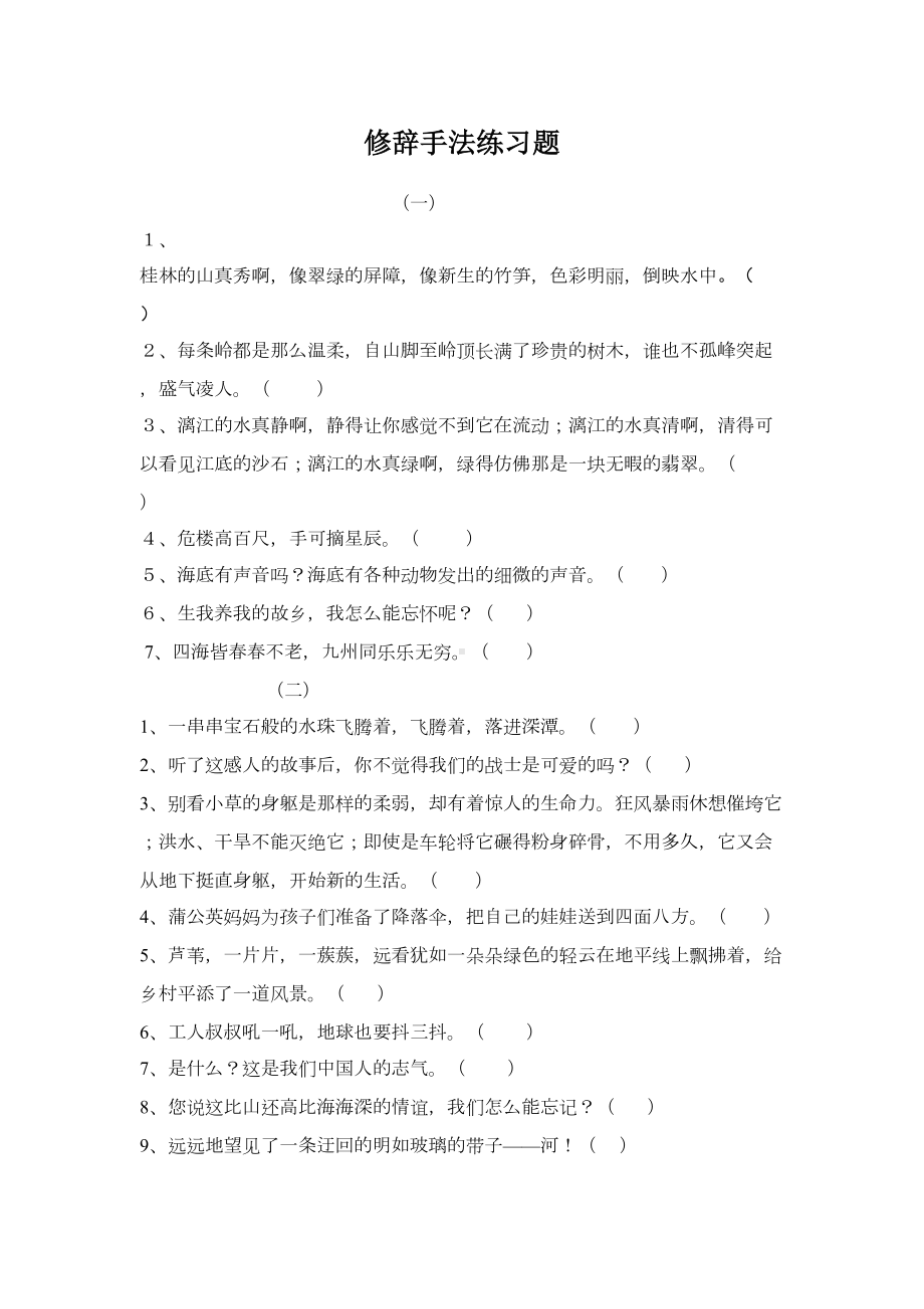 六年级语文修辞手法练习题(DOC 5页).doc_第1页