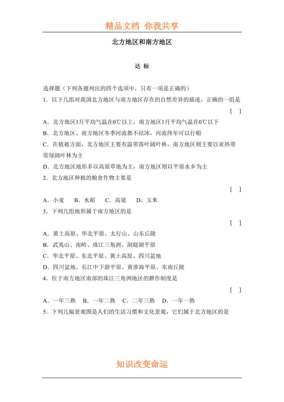 北方地区和南方地区测试题(DOC 6页).doc_第1页