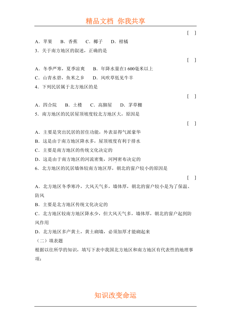 北方地区和南方地区测试题(DOC 6页).doc_第3页