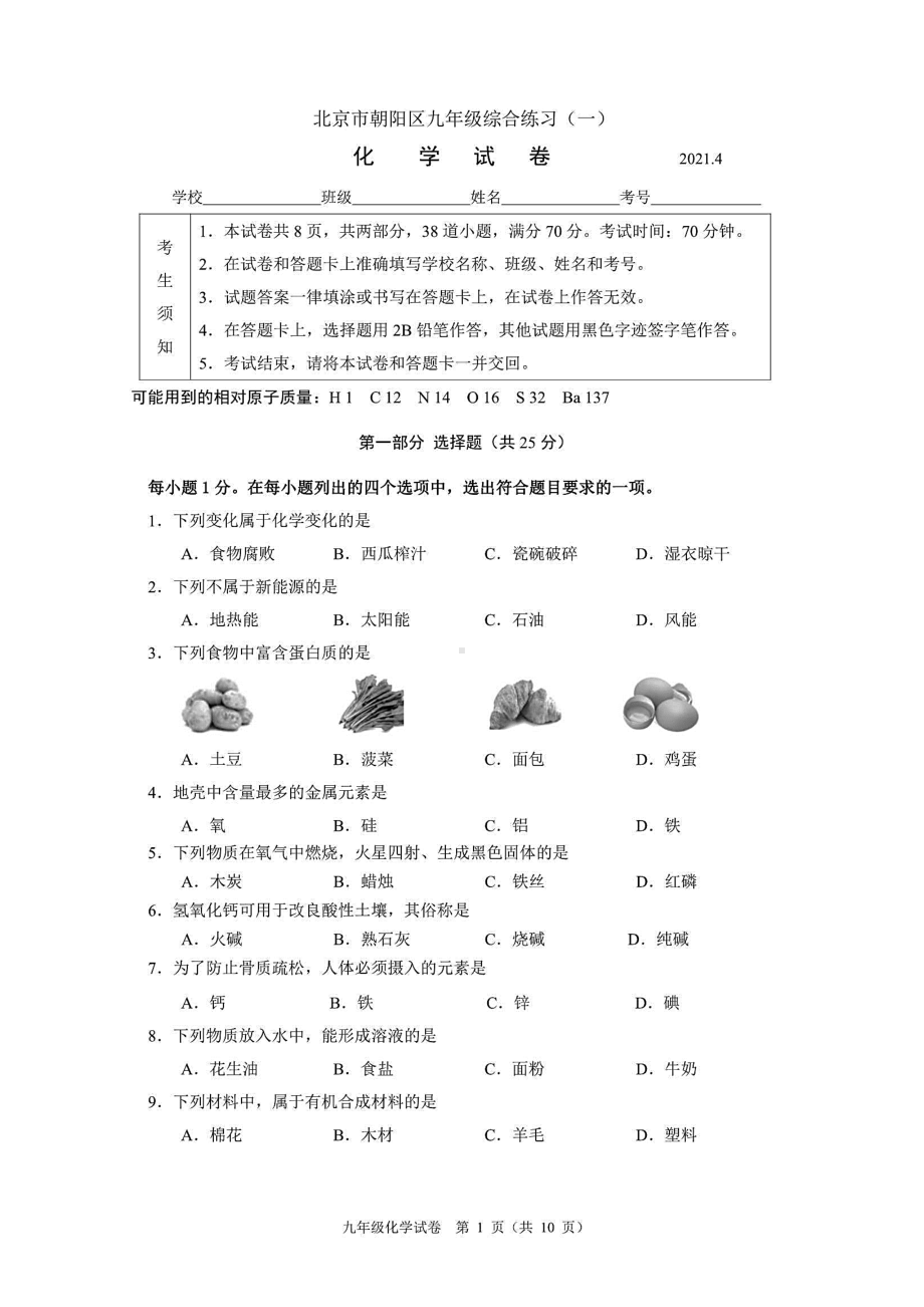 北京市朝阳区2021届初三一模化学试题(含答案解析)(DOC 10页).docx_第1页