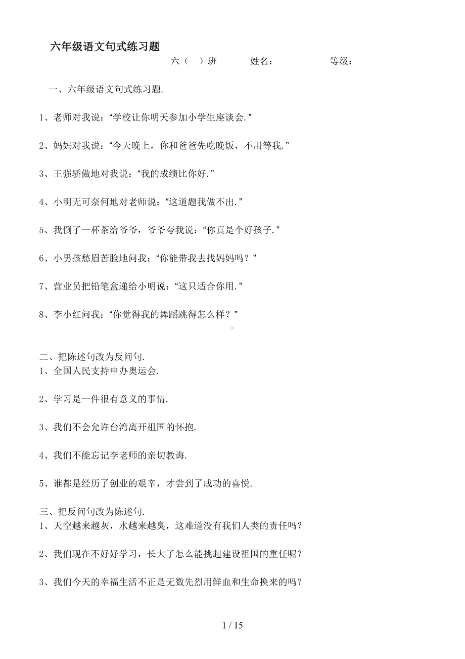 六年级语文句式练习题(DOC 15页).doc_第1页