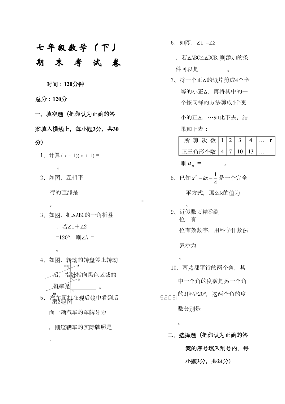 北师大七年级下册数学期末考试试卷及答案(DOC 4页).docx_第1页