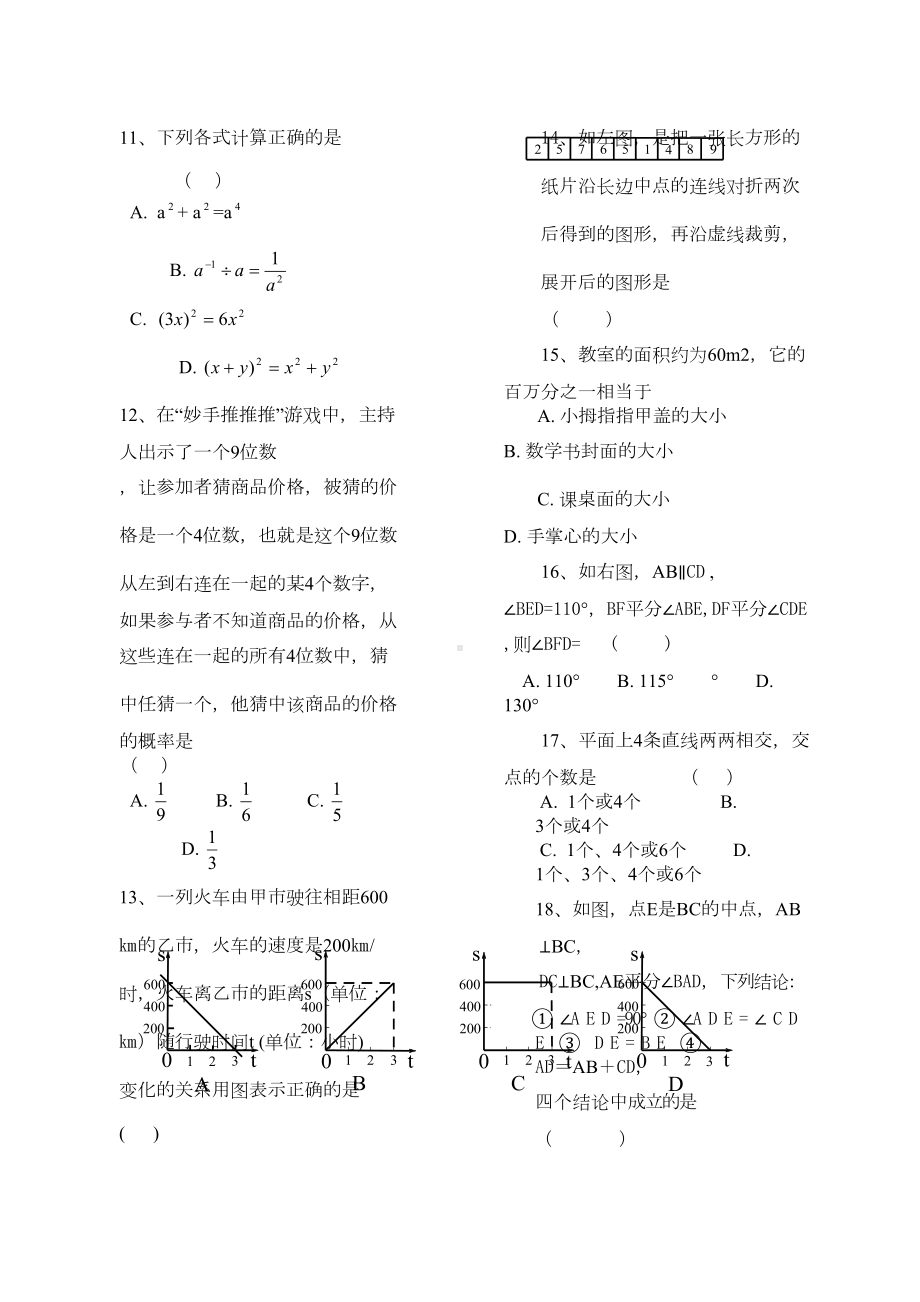 北师大七年级下册数学期末考试试卷及答案(DOC 4页).docx_第2页