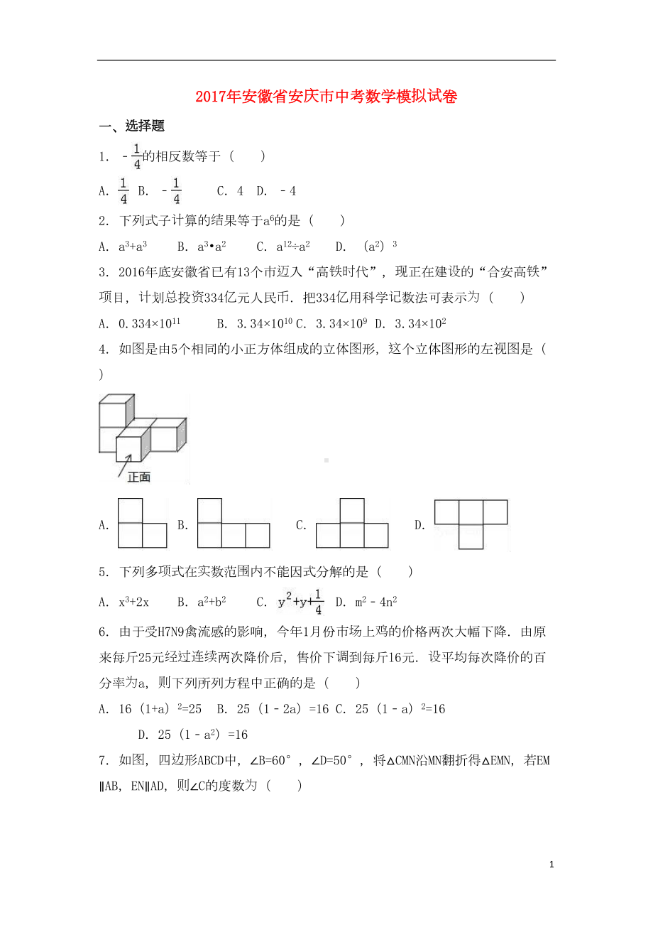 安徽省安庆市中考数学模拟试卷(含解析)（含答案）(DOC 24页).doc_第1页