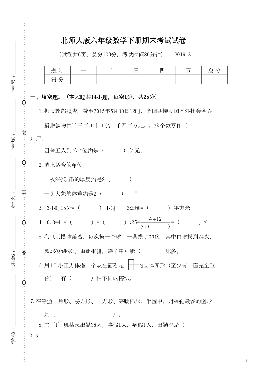 北师大版六年级数学下册期末考试试卷(标准试卷)(DOC 6页).doc_第1页