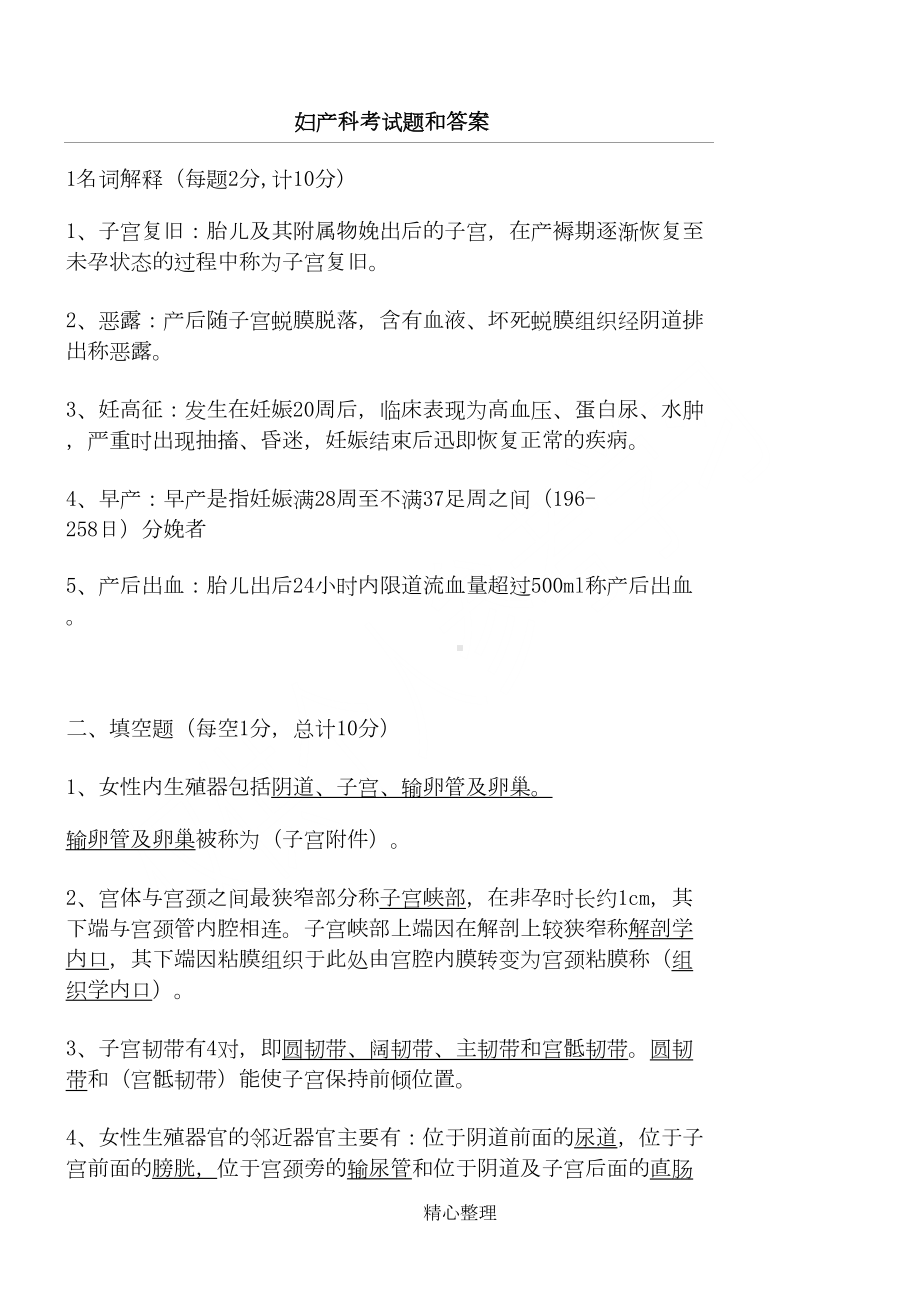 妇产科考试题和标准答案(DOC 8页).doc_第1页