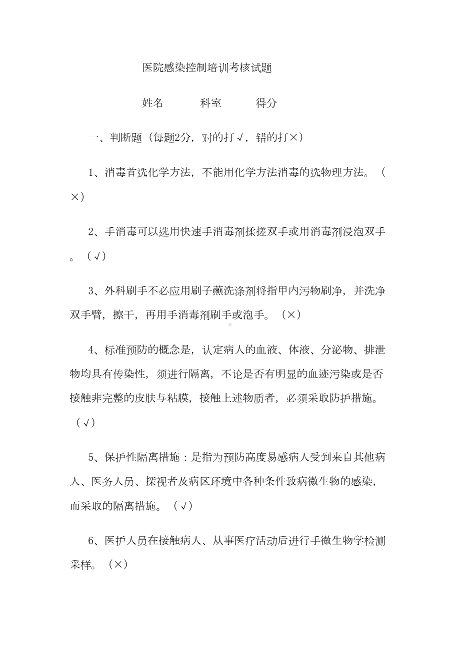 医院感染控制培训考核试题概要(DOC 15页).doc_第1页